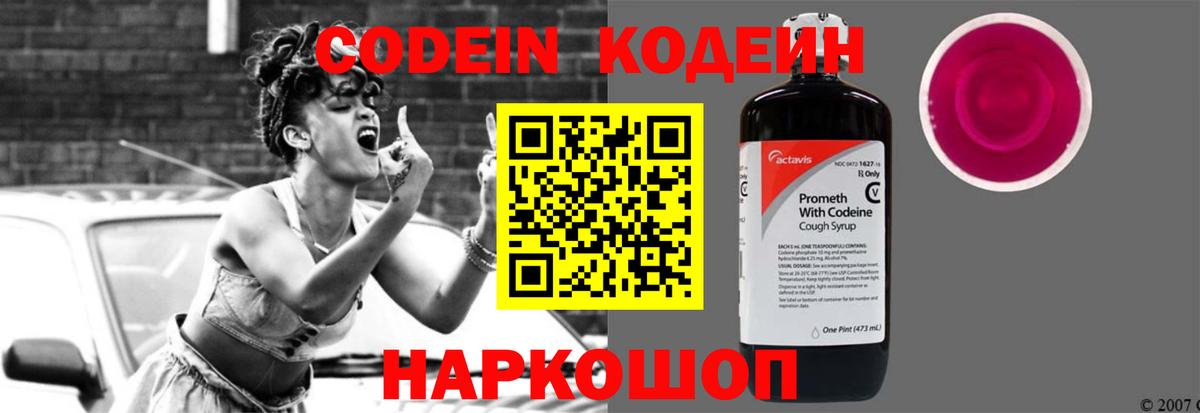 Codein напиток Lean (лин)  Вход с VPN  Кудрово 